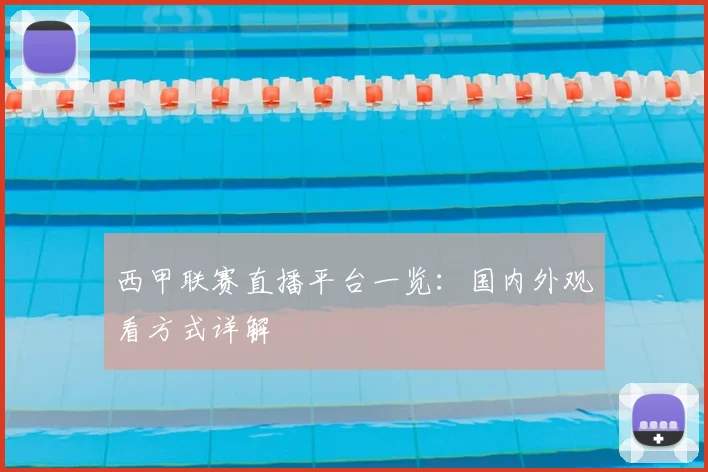 西甲联赛直播平台一览：国内外观看方式详解