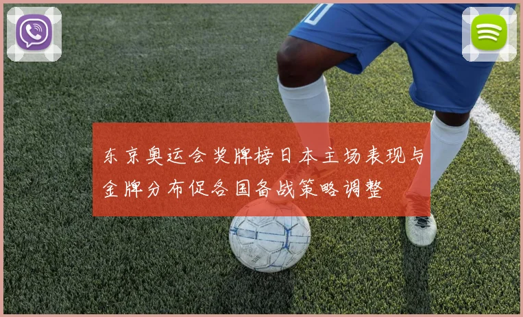 东京奥运会奖牌榜日本主场表现与金牌分布促各国备战策略调整