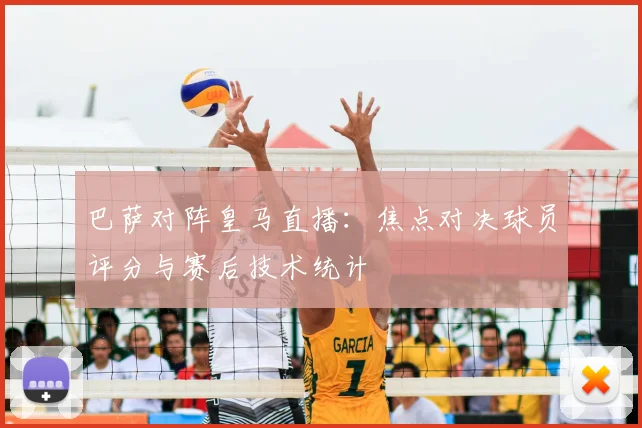 巴萨对阵皇马直播：焦点对决球员评分与赛后技术统计