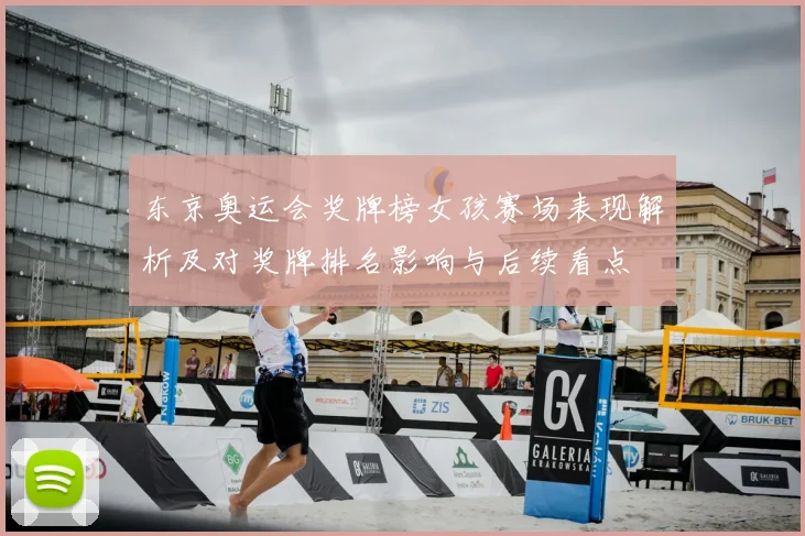 东京奥运会奖牌榜女孩赛场表现解析及对奖牌排名影响与后续看点