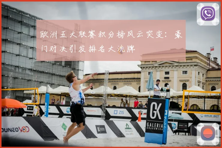 欧洲五大联赛积分榜风云突变:豪门对决引发排名大洗牌