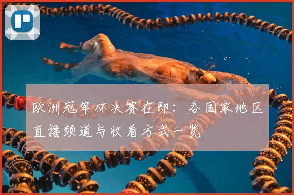 欧洲冠军杯决赛在即:各国家地区直播频道与收看方式一览