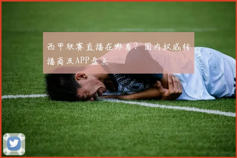 西甲联赛直播在哪看？国内权威转播商及APP盘点