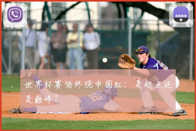 世界杯赛场终现中国红：是起点还是巅峰？