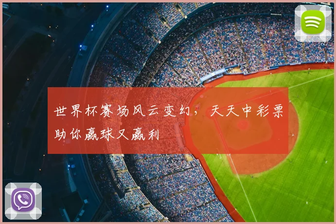 世界杯赛场风云变幻，天天中彩票助你赢球又赢利