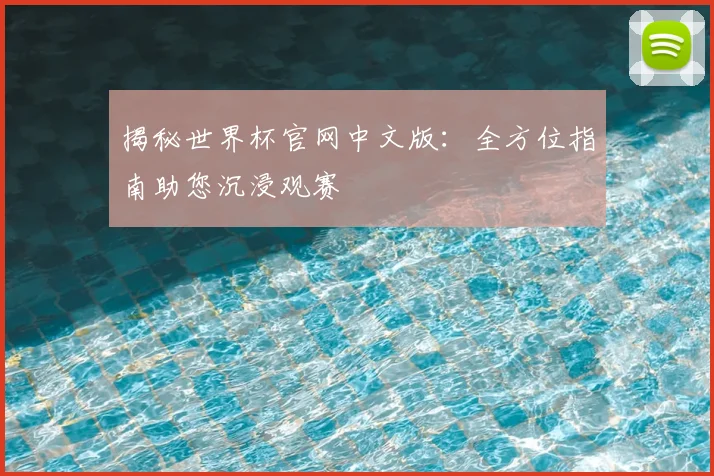 揭秘世界杯官网中文版：全方位指南助您沉浸观赛