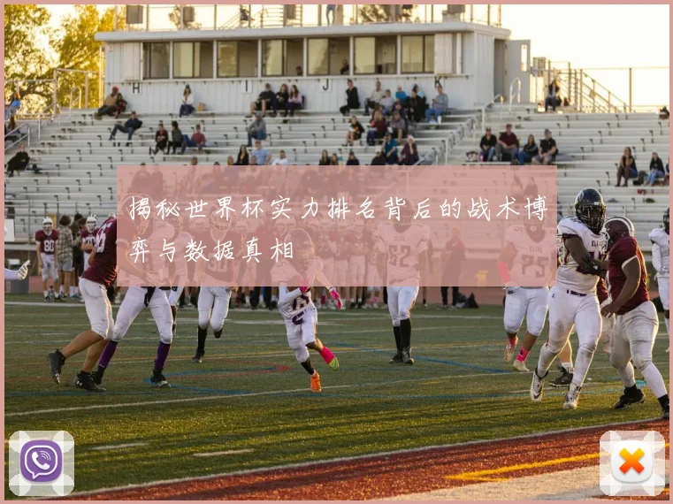 揭秘世界杯实力排名背后的战术博弈与数据真相