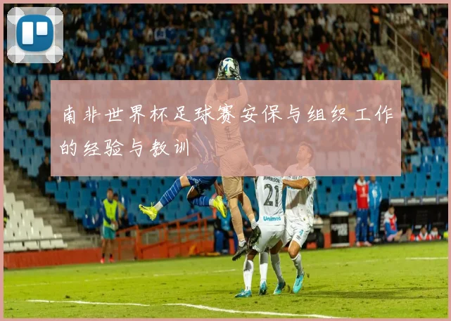 南非世界杯足球赛安保与组织工作的经验与教训
