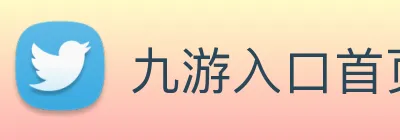 九游入口首页登录网 logo